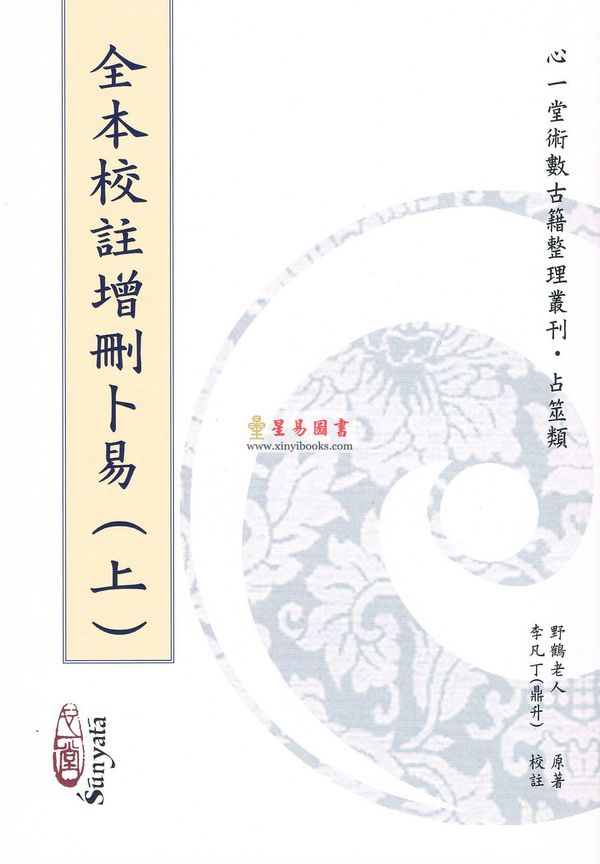 野鹤老人著/李凡丁（鼎升）校注：全本校注增删卜易（上下册不分售）