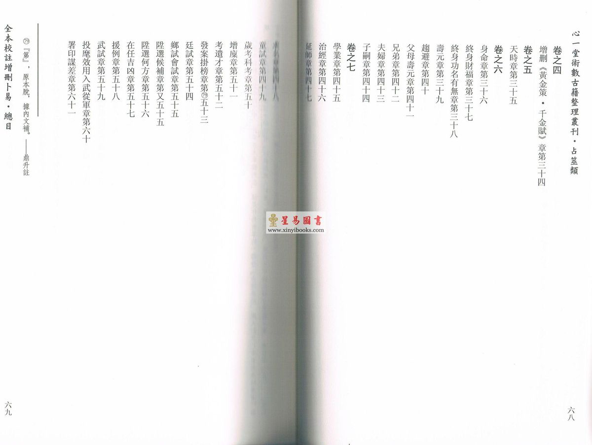 野鹤老人著/李凡丁（鼎升）校注：全本校注增删卜易（上下册不分售）