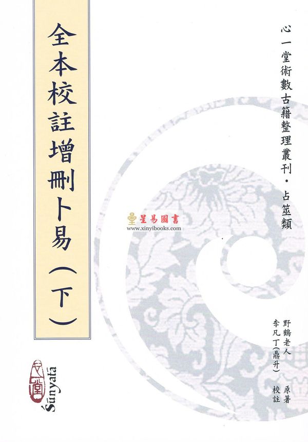 野鹤老人著/李凡丁（鼎升）校注：全本校注增删卜易（上下册不分售）