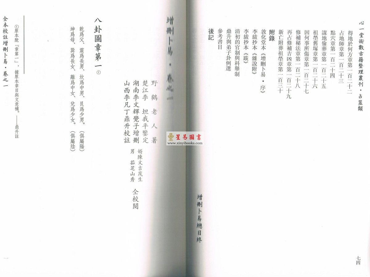 野鹤老人著/李凡丁（鼎升）校注：全本校注增删卜易（上下册不分售）