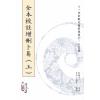 野鹤老人著/李凡丁（鼎升）校注：全本校注增删卜易（上下册不分售）
