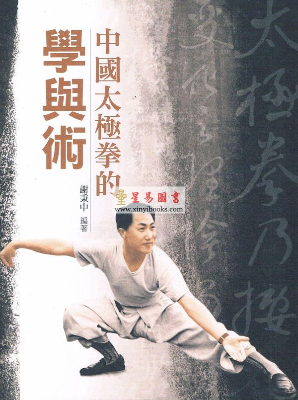 谢秉中：中国太极拳的学与术