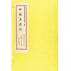 明醉醒子玉田王佺撰：醉醒集辑佚（一函二册线装） 缺書