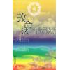 明日居士:改命法