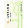 民国韦千里：增订六壬秘笈