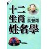 吴丰隆：十二生肖姓名学