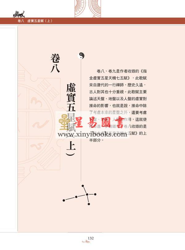 万民英/许颐平/程子和：图解星学大成第二部命局分析（台湾西北国际）