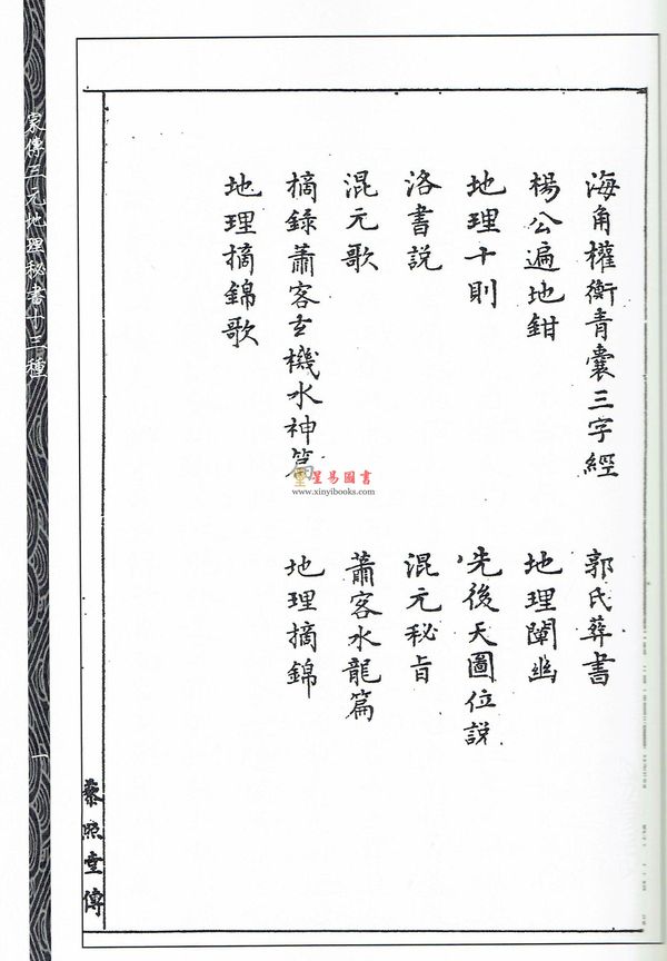 汪云吾/刘乐山：家传三元地理秘书十三种附秘文三篇
