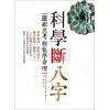 黄冠寰/江幸芬：科学断八字—逻辑思考轻松学命理（第三版）