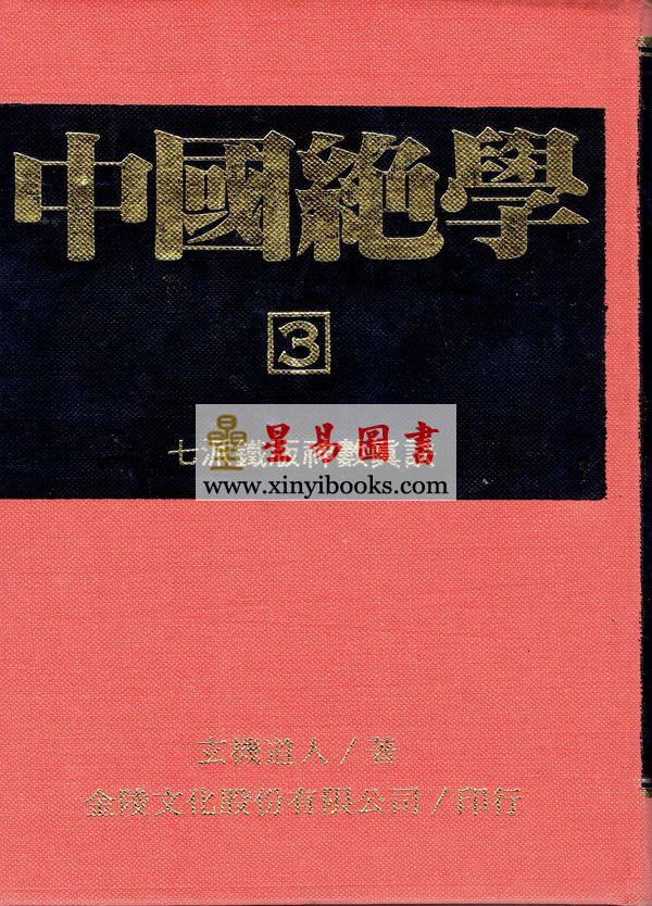 玄机道人：中国绝学（第3集）七派铁板神数（精装）