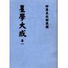万育吾：星学大成（明刻孤本·全套九册）