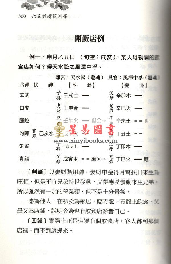 王虎应/刘铁卿：六爻经济预测学