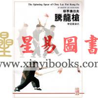 李冠雄演式：蔡李佛功夫腾龙枪The Spinning Spear of Choy Lay Fut Kung Fu（中英對照）