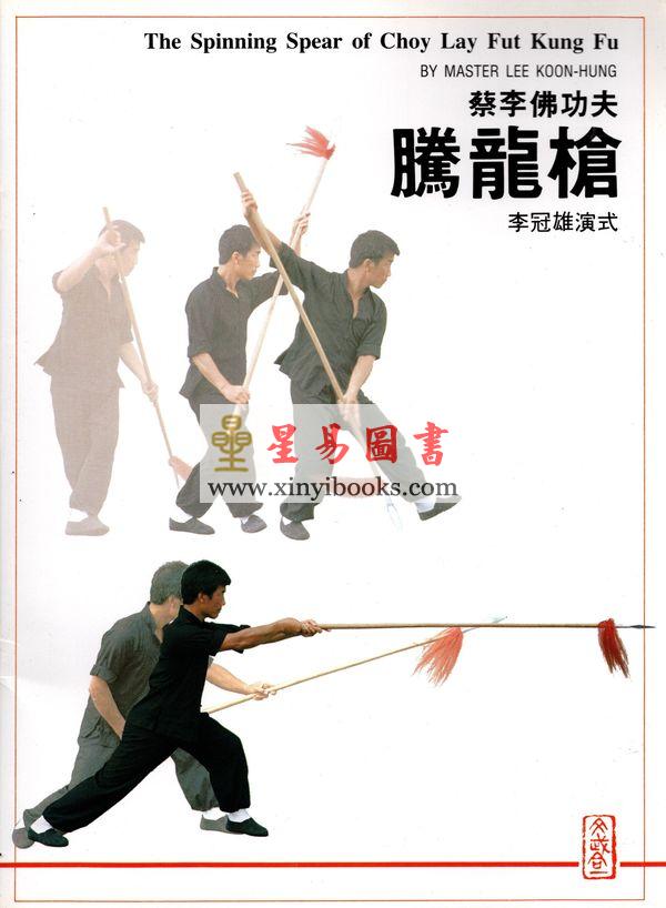 李冠雄演式：蔡李佛功夫腾龙枪The Spinning Spear of Choy Lay Fut Kung Fu（中英對照）
