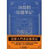 莎拉：莎拉的塔罗笔记