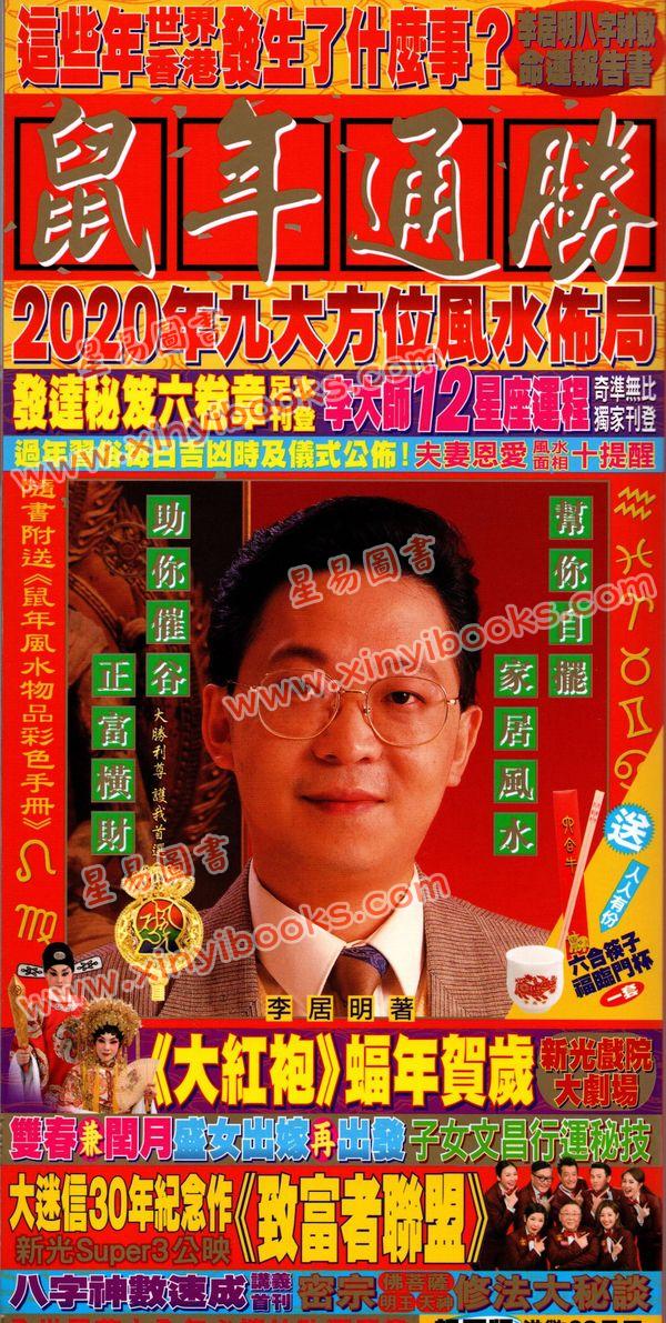 李居明：2020年鼠年通胜（香港栢宝）