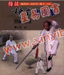 黄仁良：传统杨式太极拳习练指南