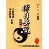 范龙达：2021辛丑年择日要览