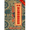 陈列：新编鬼谷测命秘术详解