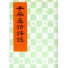 沈孝瞻/徐乐吾：子平真诠评注（香港上海印书馆）