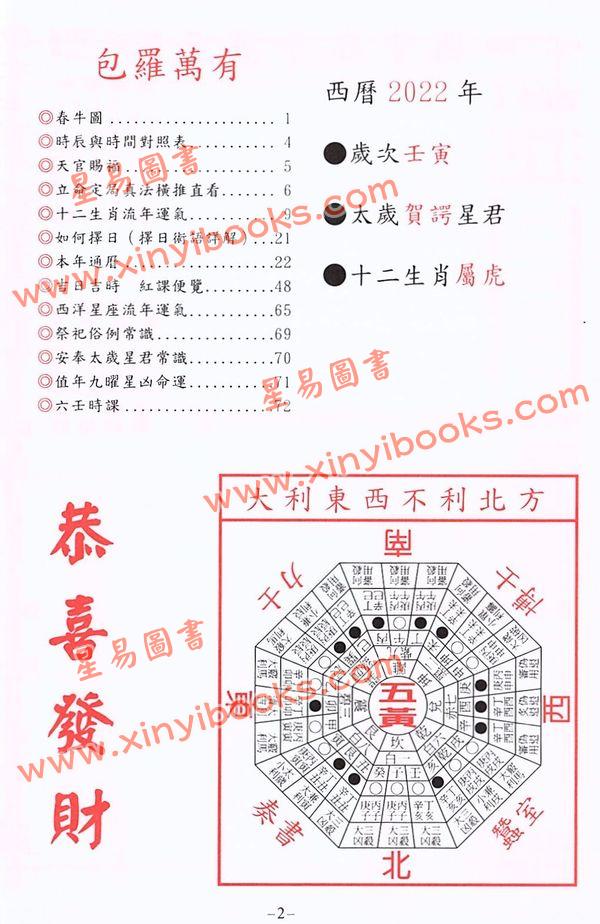 香港陈湘记：包罗万有通历2022壬寅年附书附送年历咭及太岁符 售罄