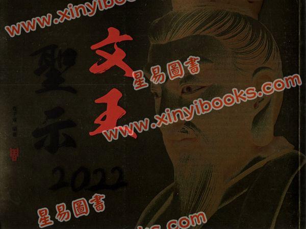 香子耀：文王圣示2022（青森文化）