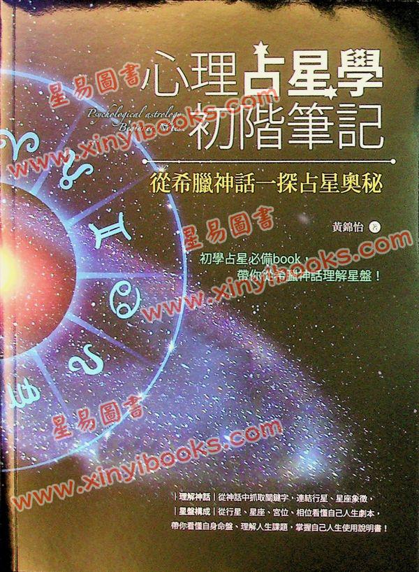 黄锦怡：心理占星学初阶笔记