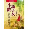 紫云：斗数论子女（紫云丛书8）