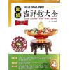 黄一真：图解开运聚福纳财吉祥物大全