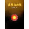 何世强：易学与数学