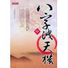司萤居士：八字泄天机（中）（台湾高宝版）