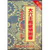 鲁扬才：大六壬高级预测学