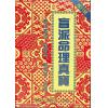 苏国圣/苏双圣：盲派命理真宝（第二版）