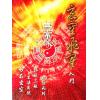 山川风水研习会：无常派玄空飞星入门