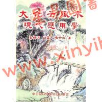 鲁扬才/白云：大六壬风水现代应用学