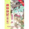 蒋文正：论命琐记（三）