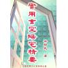 蔡勋武：实用玄空阳宅精要