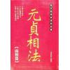 元贞居士：元贞相法-面相篇