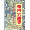 鲁扬才：奇门穴道学
