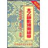 鲁扬才：太乙神数预测绝学