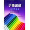 爱德华：手机密码-求学考运篇（2022年版）（成嘉）