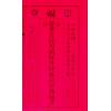 崇福堂：2024甲辰年崇福堂游华芳授外来孙黄学劼通书平本