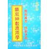 鲁扬才：铁板神数应用学