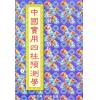 张社华：中国实用四柱预测学－研究集