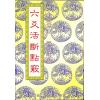 张成达：六爻活断点窍