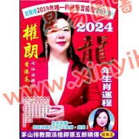权朗硕士：2024权朗龙年生肖运程