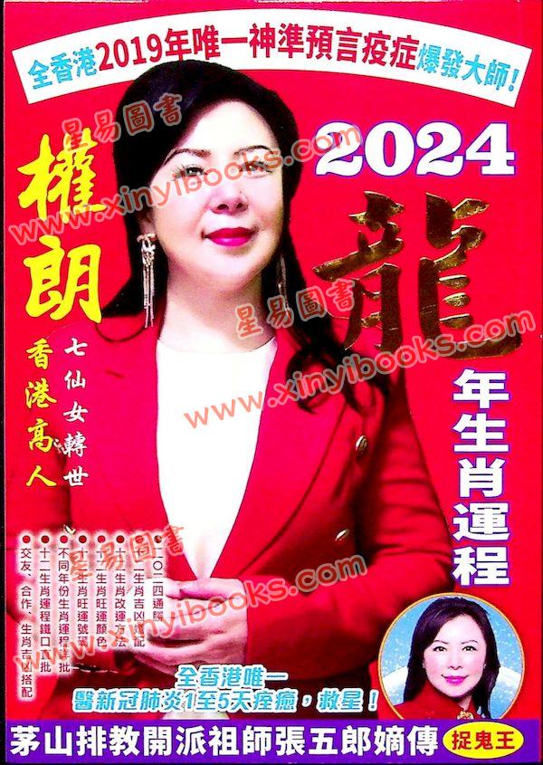 权朗硕士：2024权朗龙年生肖运程