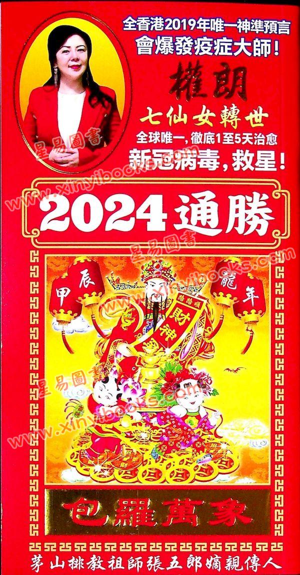 权朗：2024龙年通胜包罗万象