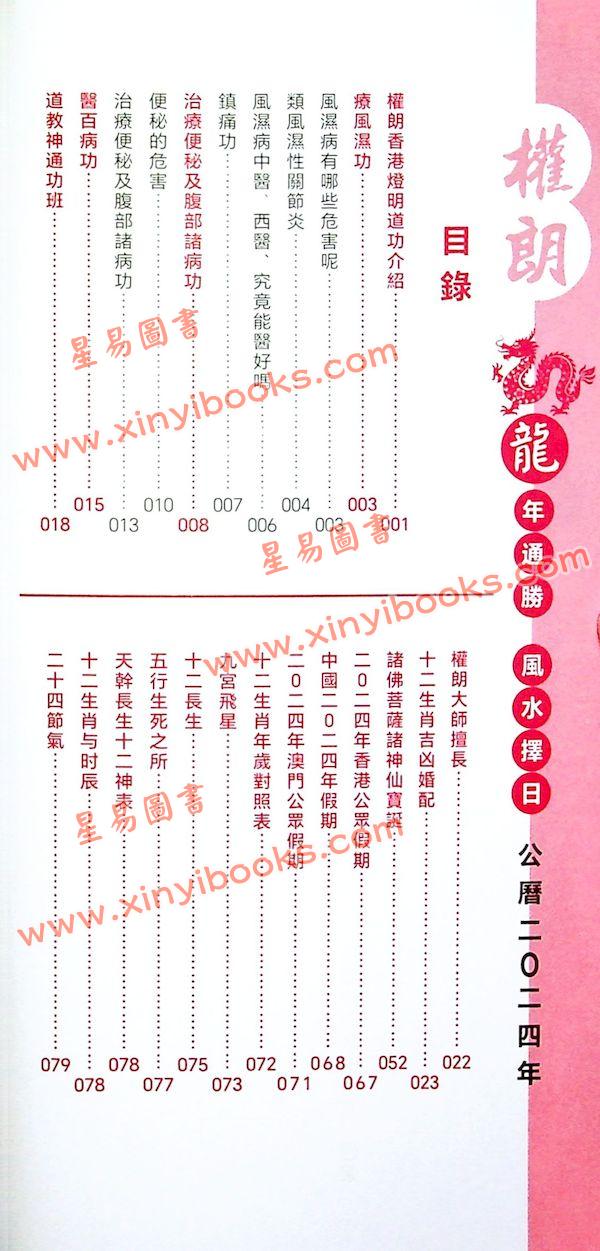 权朗：2024龙年通胜包罗万象