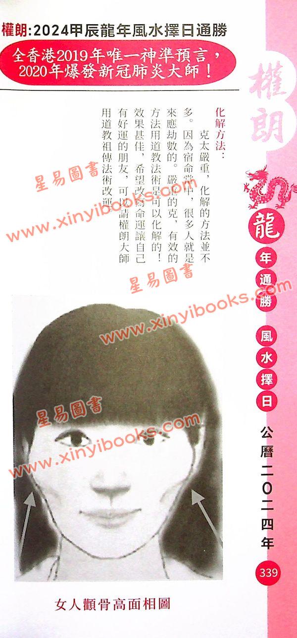 权朗：2024龙年通胜包罗万象